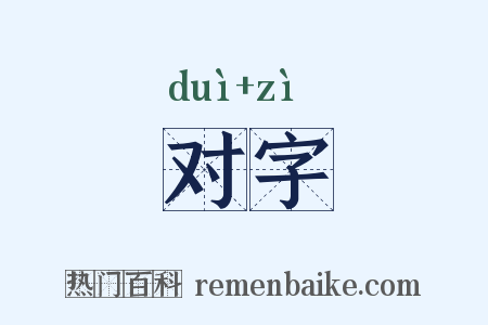 对字是什么意思的图片